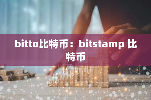 bitto比特币：bitstamp 比特币-第1张图片-智财锋资讯网