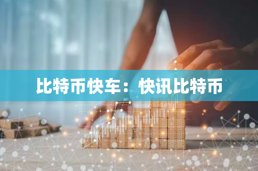 比特币快车：快讯比特币