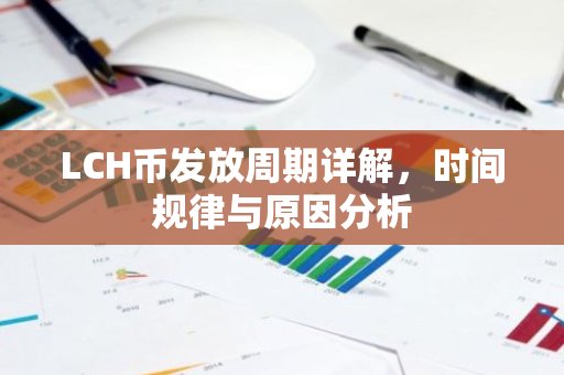 LCH币发放周期详解，时间规律与原因分析