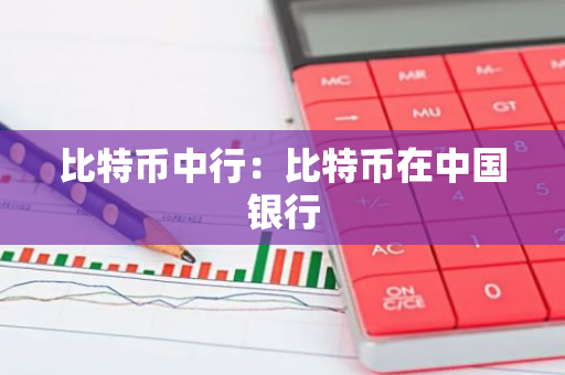 比特币中行：比特币在中国银行