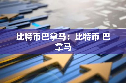 比特币巴拿马：比特币 巴拿马