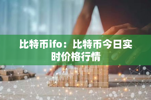 比特币ifo：比特币今日实时价格行情