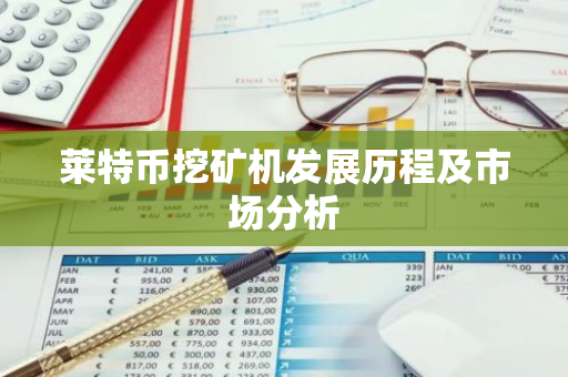 莱特币挖矿机发展历程及市场分析