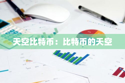 天空比特币：比特币的天空