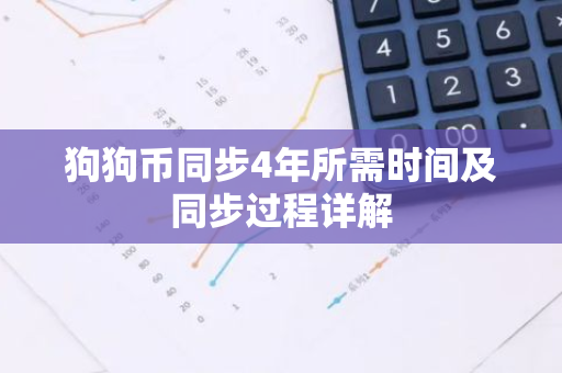狗狗币同步4年所需时间及同步过程详解-第1张图片-智财锋资讯网