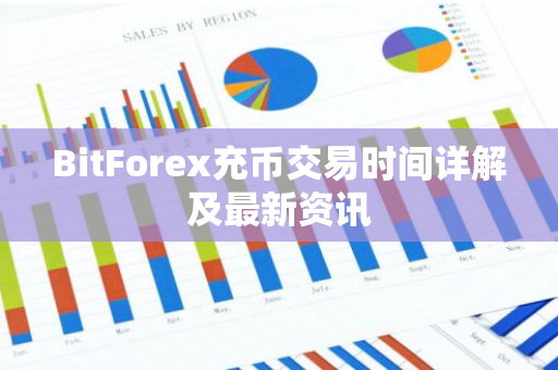 BitForex充币交易时间详解及最新资讯-第1张图片-智财锋资讯网 BitForex充币交易时间详解及最新资讯-第1张图片-智财锋资讯网