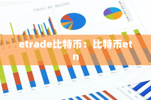 etrade比特币：比特币etn-第1张图片-智财锋资讯网
