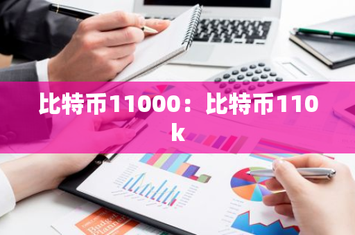 比特币11000：比特币110k