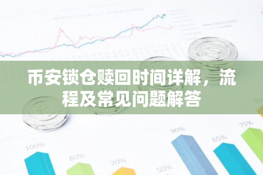 币安锁仓赎回时间详解，流程及常见问题解答