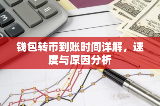 钱包转币到账时间详解，速度与原因分析