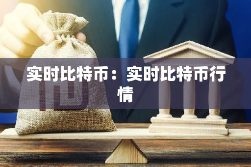 实时比特币：实时比特币行情