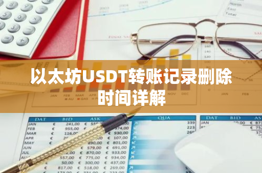 以太坊USDT转账记录删除时间详解