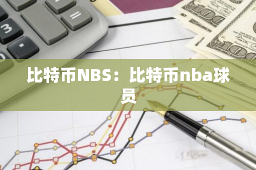 比特币NBS：比特币nba球员