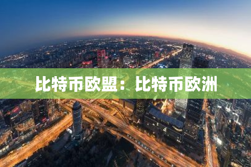 比特币欧盟：比特币欧洲
