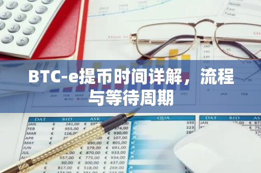 BTC-e提币时间详解，流程与等待周期