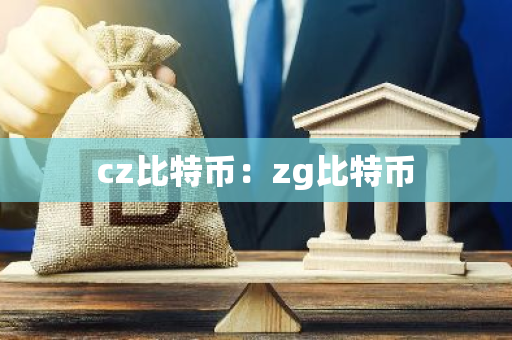 cz比特币：zg比特币