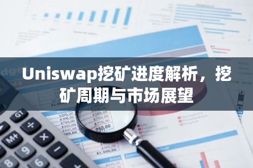 Uniswap挖矿进度解析，挖矿周期与市场展望