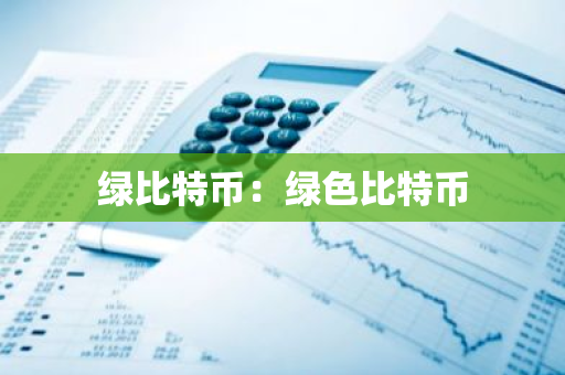 绿比特币：绿色比特币-第1张图片-智财锋资讯网