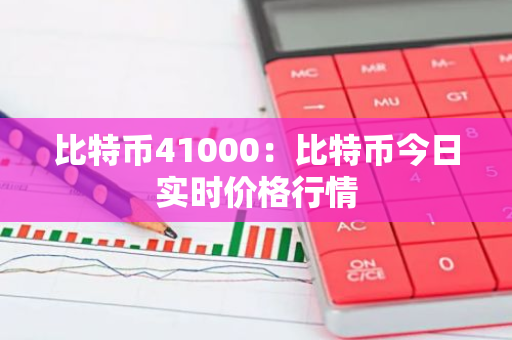 比特币41000:比特币今日实时价格行情-第1张图片-智财锋资讯网 比特币41000:比特币今日实时价格行情-第1张图片-智财锋资讯网