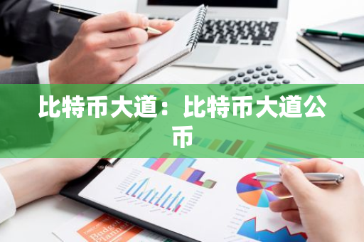 比特币大道:比特币大道公币-第1张图片-智财锋资讯网 比特币大道:比特币大道公币-第1张图片-智财锋资讯网