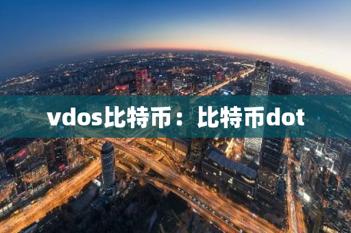 vdos比特币：比特币dot