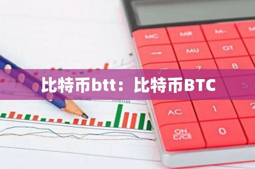 比特币btt：比特币BTC
