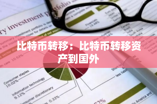 比特币转移：比特币转移资产到国外