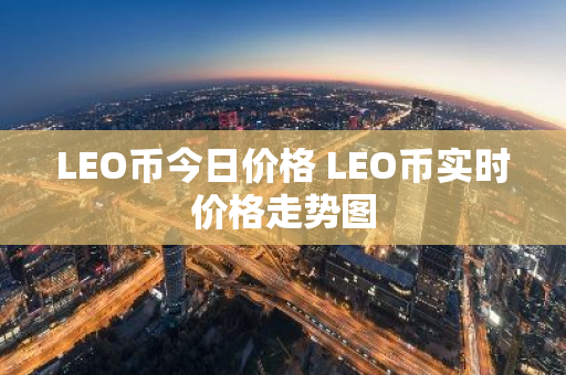 LEO币今日价格 LEO币实时价格走势图