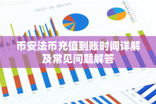 币安法币充值到账时间详解及常见问题解答