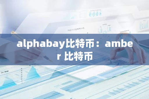 alphabay比特币：amber 比特币