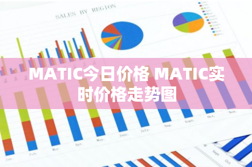 MATIC今日价格 MATIC实时价格走势图