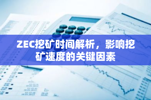 ZEC挖矿时间解析，影响挖矿速度的关键因素