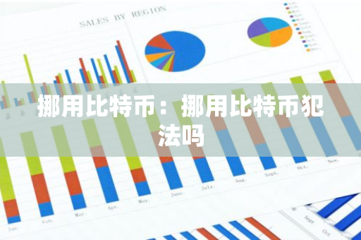 挪用比特币:挪用比特币犯法吗-第1张图片-智财锋资讯网 挪用比特币:挪用比特币犯法吗-第1张图片-智财锋资讯网