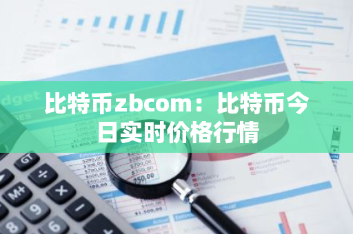 比特币zbcom:比特币今日实时价格行情-第1张图片-智财锋资讯网 比特币zbcom:比特币今日实时价格行情-第1张图片-智财锋资讯网