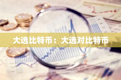 大选比特币:大选对比特币-第1张图片-智财锋资讯网 大选比特币:大选对比特币-第1张图片-智财锋资讯网