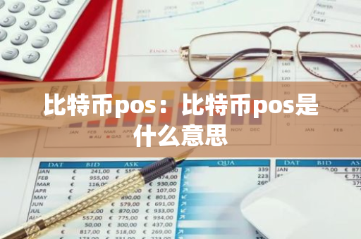 比特币pos:比特币pos是什么意思-第1张图片-智财锋资讯网 比特币pos:比特币pos是什么意思-第1张图片-智财锋资讯网