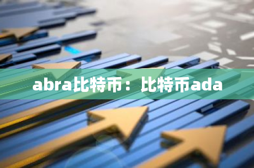 abra比特币:比特币ada-第1张图片-智财锋资讯网 abra比特币:比特币ada-第1张图片-智财锋资讯网