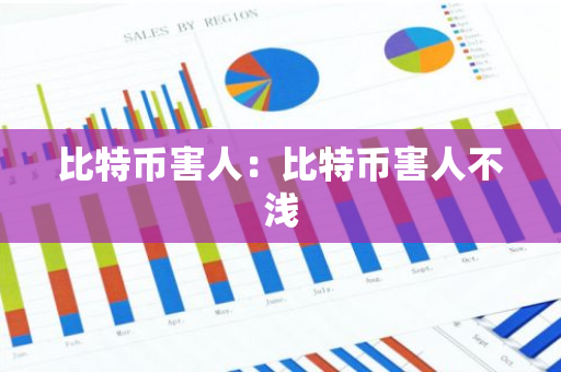 比特币害人：比特币害人不浅