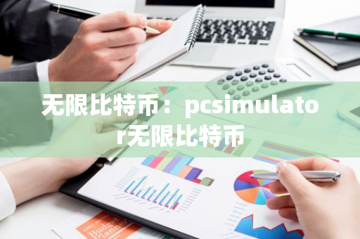无限比特币：pcsimulator无限比特币