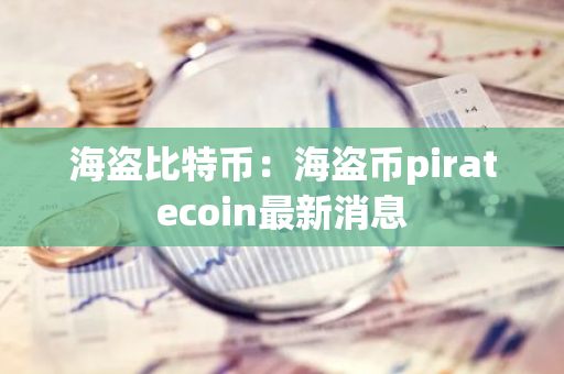 海盗比特币：海盗币piratecoin最新消息
