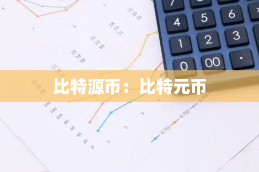 比特源币:比特元币-第1张图片-智财锋资讯网 比特源币:比特元币-第1张图片-智财锋资讯网