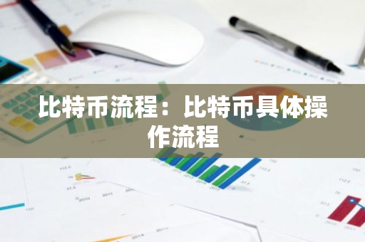 比特币流程：比特币具体操作流程