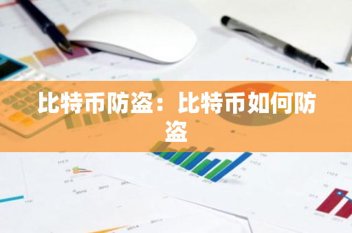 比特币防盗：比特币如何防盗