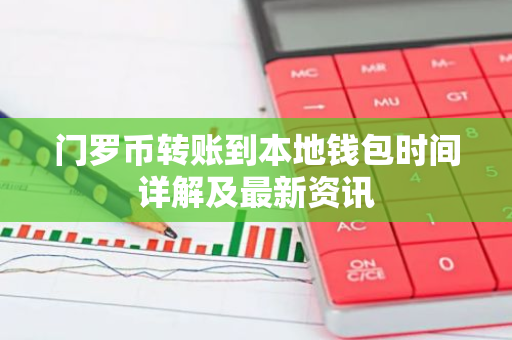 门罗币转账到本地钱包时间详解及最新资讯-第1张图片-智财锋资讯网 门罗币转账到本地钱包时间详解及最新资讯-第1张图片-智财锋资讯网