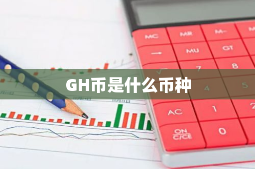GH币是什么币种-第1张图片-智财锋资讯网 GH币是什么币种-第1张图片-智财锋资讯网