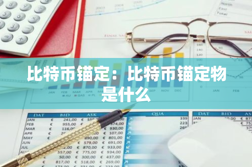 比特币锚定:比特币锚定物是什么-第1张图片-智财锋资讯网 比特币锚定:比特币锚定物是什么-第1张图片-智财锋资讯网
