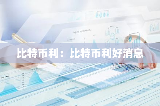 比特币利:比特币利好消息-第1张图片-智财锋资讯网 比特币利:比特币利好消息-第1张图片-智财锋资讯网