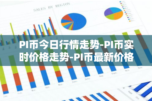 PI币今日行情走势-PI币实时价格走势-PI币最新价格