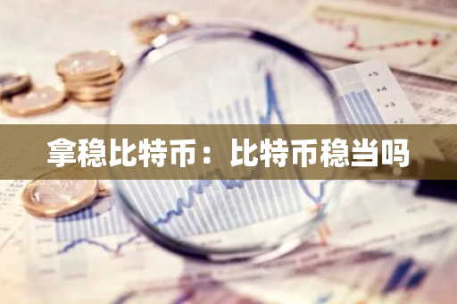 拿稳比特币：比特币稳当吗