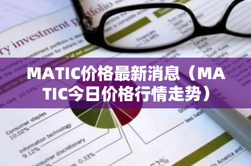 MATIC价格最新消息（MATIC今日价格行情走势）